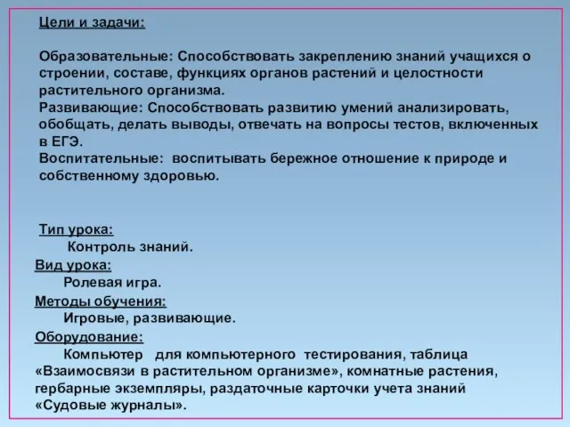 Цели и задачи: Образовательные: Способствовать закреплению знаний учащихся о строении, составе,