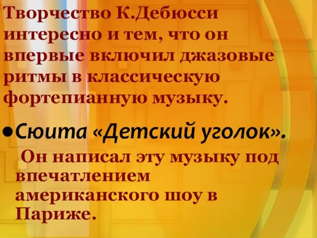 Творчество К.Дебюсси интересно и тем, что он впервые включил джазовые ритмы