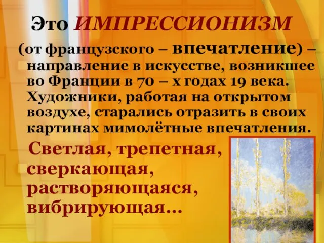 Это ИМПРЕССИОНИЗМ (от французского – впечатление) – направление в искусстве, возникшее