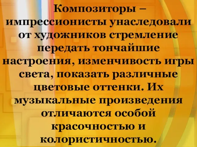 Композиторы – импрессионисты унаследовали от художников стремление передать тончайшие настроения, изменчивость