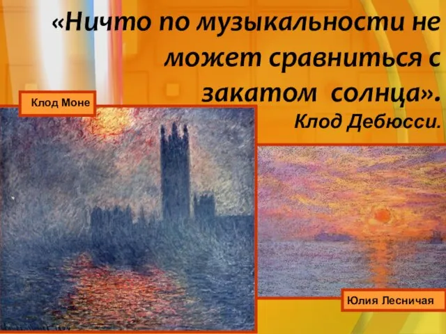 «Ничто по музыкальности не может сравниться с закатом солнца». Клод Дебюсси. Юлия Лесничая Клод Моне