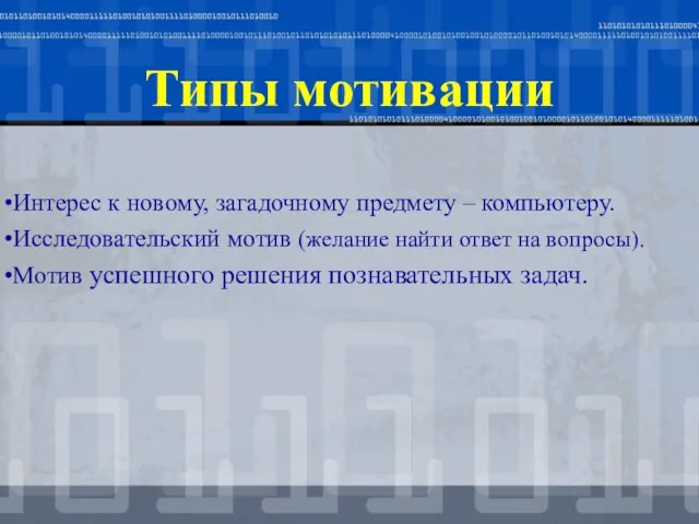 Типы мотивации Интерес к новому, загадочному предмету – компьютеру. Исследовательский мотив