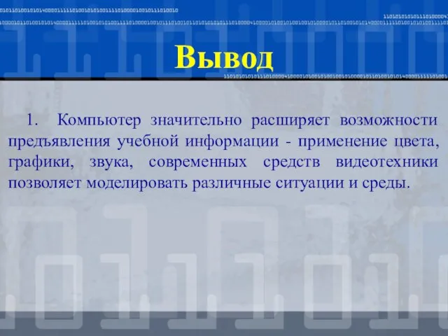 Вывод 1. Компьютер значительно расширяет возможности предъявления учебной информации - применение