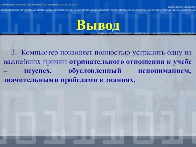 Вывод 3. Компьютер позволяет полностью устранить одну из важнейших причин отрицательного