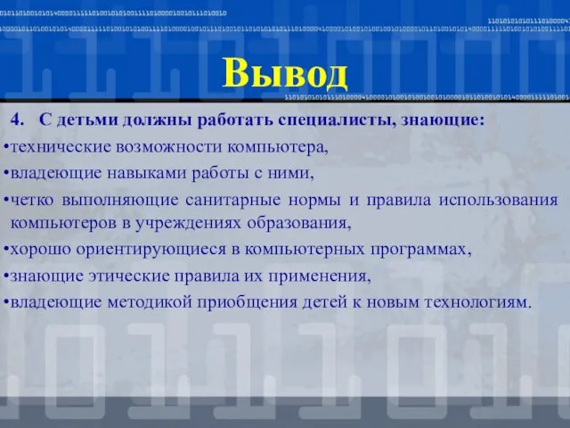 Вывод 4. С детьми должны работать специалисты, знающие: технические возможности компьютера,