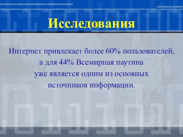 Исследования Интернет привлекает более 60% пользователей, а для 44% Всемирная паутина