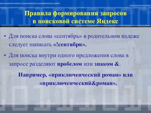 Правила формирования запросов в поисковой системе Яндекс Для поиска слова «сентябрь»