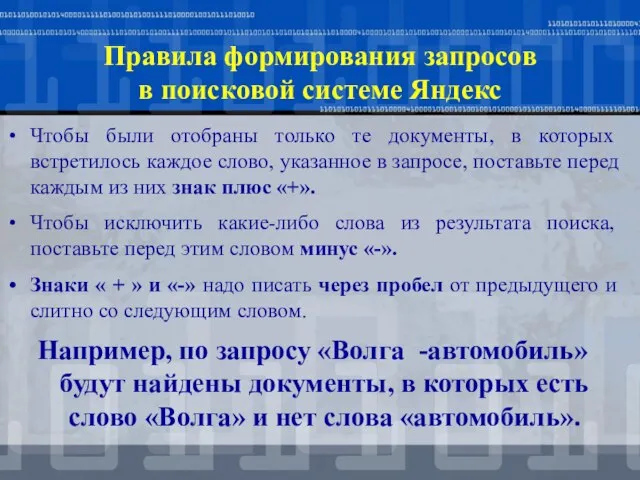 Правила формирования запросов в поисковой системе Яндекс Чтобы были отобраны только