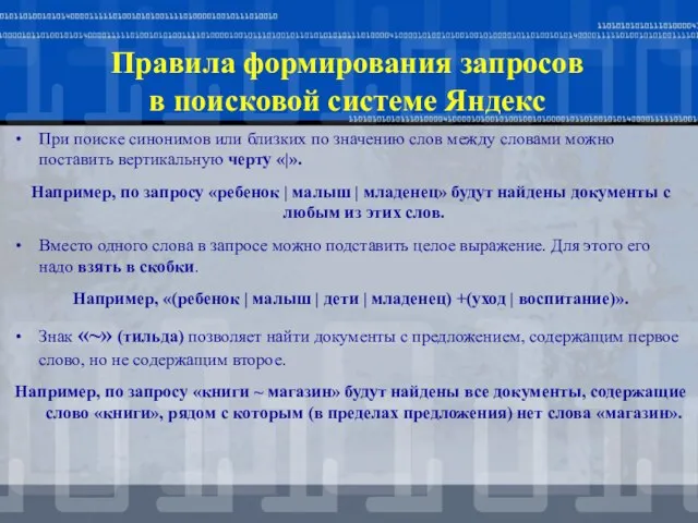 При поиске синонимов или близких по значению слов между словами можно