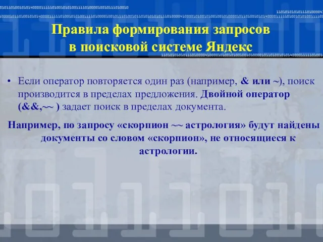 Если оператор повторяется один раз (например, & или ~), поиск производится