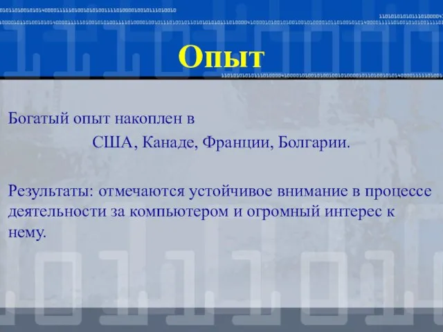 Опыт Богатый опыт накоплен в США, Канаде, Франции, Болгарии. Результаты: отмечаются