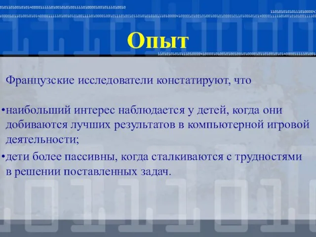 Опыт Французские исследователи констатируют, что наибольший интерес наблюдается у детей, когда