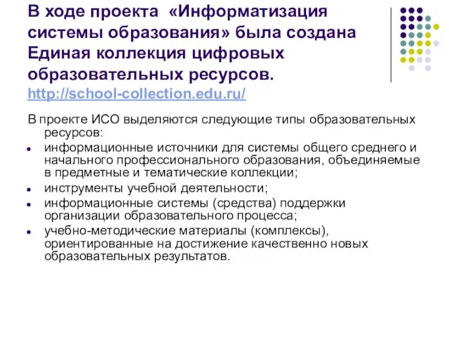 В ходе проекта «Информатизация системы образования» была создана Единая коллекция цифровых