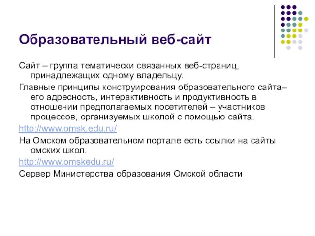 Образовательный веб-сайт Сайт – группа тематически связанных веб-страниц, принадлежащих одному владельцу.