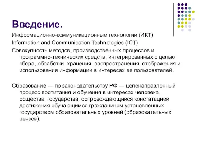 Введение. Информационно-коммуникационные технологии (ИКТ) Information and Communication Technologies (ICT) Совокупность методов,