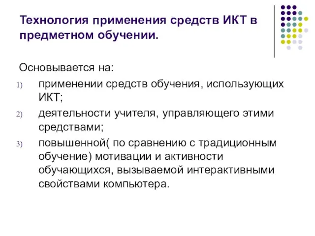 Технология применения средств ИКТ в предметном обучении. Основывается на: применении средств