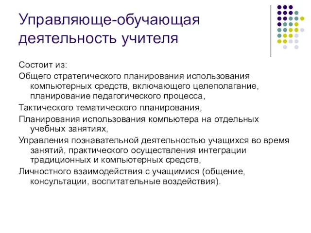 Управляюще-обучающая деятельность учителя Состоит из: Общего стратегического планирования использования компьютерных средств,