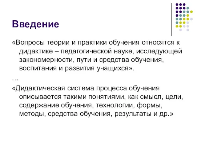 «Вопросы теории и практики обучения относятся к дидактике – педагогической науке,