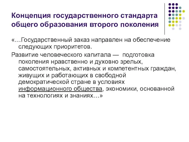 Концепция государственного стандарта общего образования второго поколения «…Государственный заказ направлен на