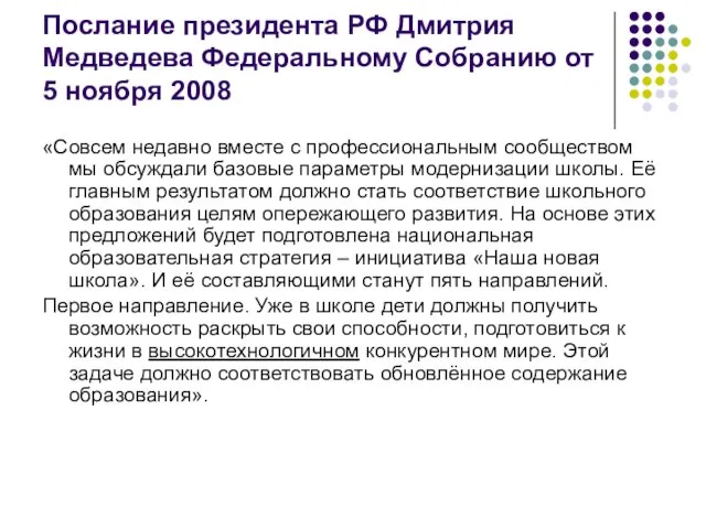 Послание президента РФ Дмитрия Медведева Федеральному Собранию от 5 ноября 2008