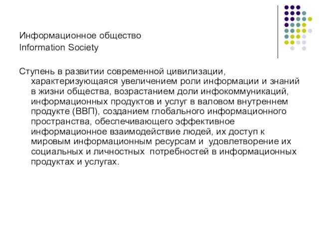 Информационное общество Information Society Ступень в развитии современной цивилизации, характеризующаяся увеличением