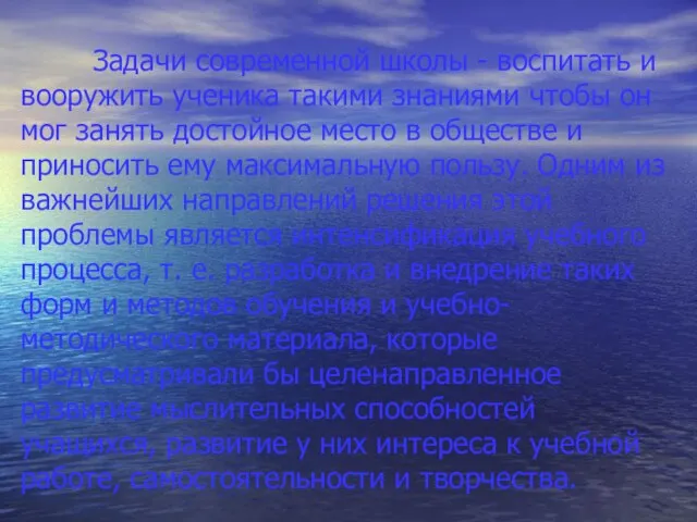 Задачи современной школы - воспитать и вооружить ученика такими знаниями чтобы