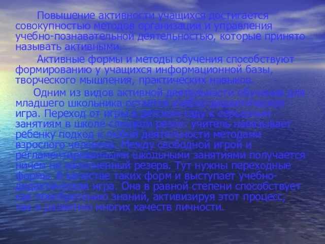 Повышение активности учащихся достигается совокупностью методов организации и управления учебно-познавательной деятельностью,