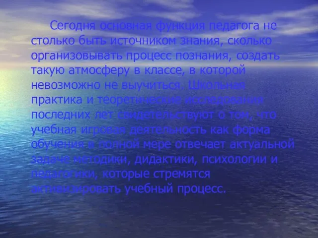 Сегодня основная функция педагога не столько быть источником знания, сколько организовывать