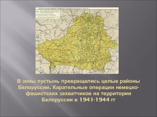 В зоны пустынь превращались целые районы Белоруссии. Карательные операции немецко-фашистских захватчиков