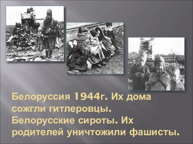 Белоруссия 1944г. Их дома сожгли гитлеровцы. Белорусские сироты. Их родителей уничтожили фашисты.