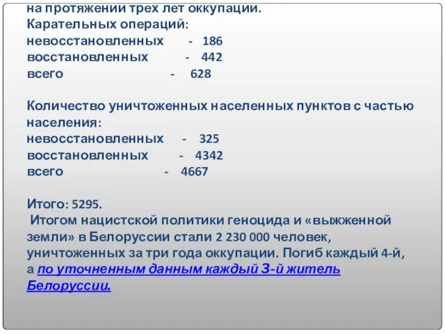 Чудовищные злодеяния творили фашисты в Белоруссии на протяжении трех лет оккупации.