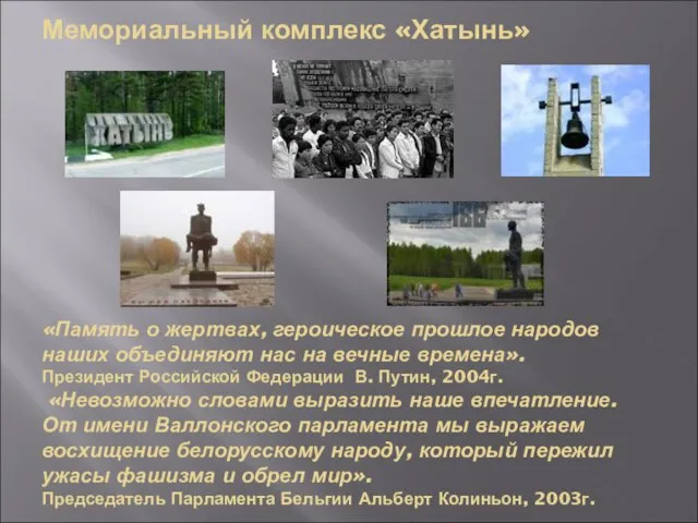 Мемориальный комплекс «Хатынь» «Память о жертвах, героическое прошлое народов наших объединяют