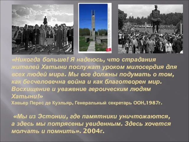 «Никогда больше! Я надеюсь, что страдания жителей Хатыни послужат уроком милосердия