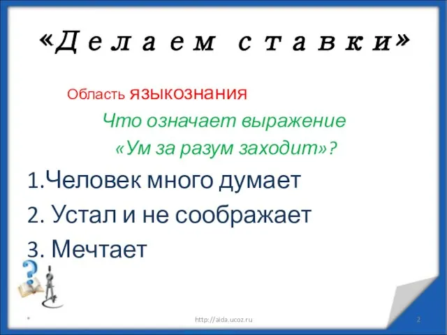 «Делаем ставки» Область языкознания Что означает выражение «Ум за разум заходит»?