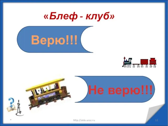 * http://aida.ucoz.ru «Блеф - клуб» Верю!!! Не верю!!!