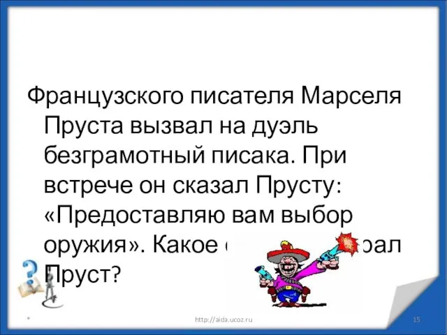 Французского писателя Марселя Пруста вызвал на дуэль безграмотный писака. При встрече