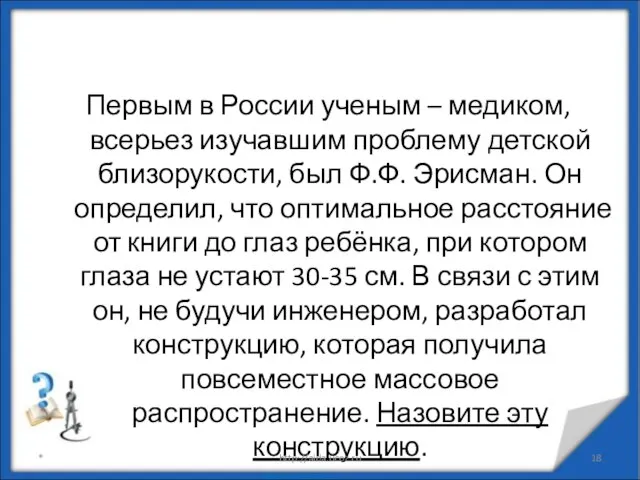 Первым в России ученым – медиком, всерьез изучавшим проблему детской близорукости,