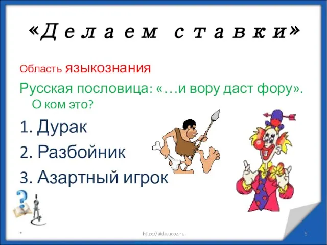 Область языкознания Русская пословица: «…и вору даст фору». О ком это?