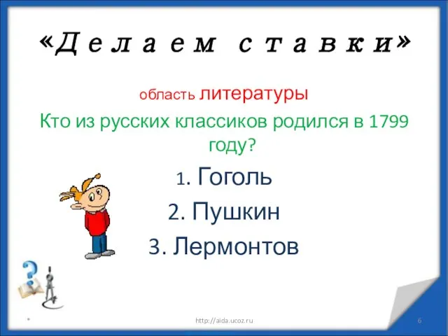 область литературы Кто из русских классиков родился в 1799 году? 1.