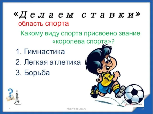 область спорта Какому виду спорта присвоено звание «королева спорта»? Гимнастика Легкая