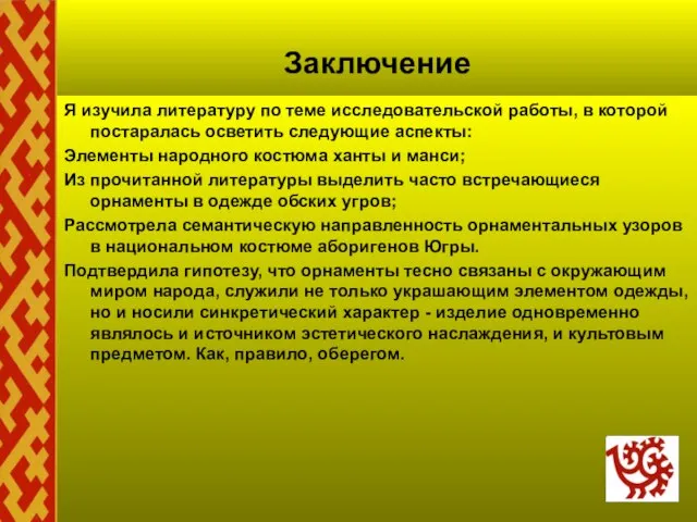 Заключение Я изучила литературу по теме исследовательской работы, в которой постаралась