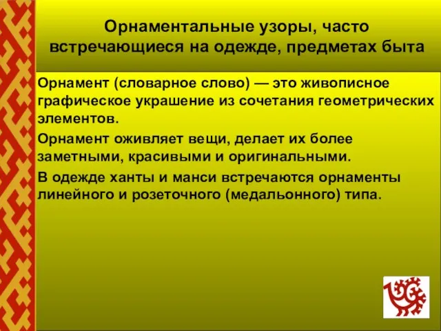 Орнаментальные узоры, часто встречающиеся на одежде, предметах быта Орнамент (словарное слово)