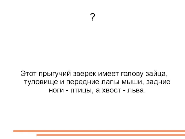 ? Этот прыгучий зверек имеет голову зайца, туловище и передние лапы