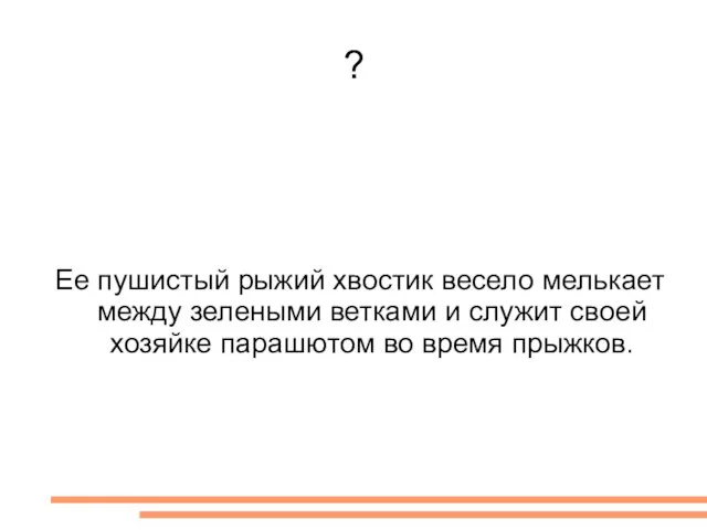 ? Ее пушистый рыжий хвостик весело мелькает между зелеными ветками и