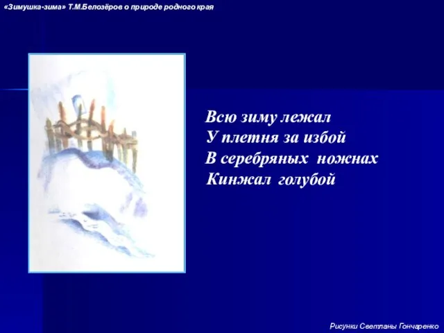 Всю зиму лежал У плетня за избой В серебряных голубой «Зимушка-зима»