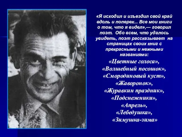 «Я исходил и изъездил свой край вдоль и поперек... Все мои