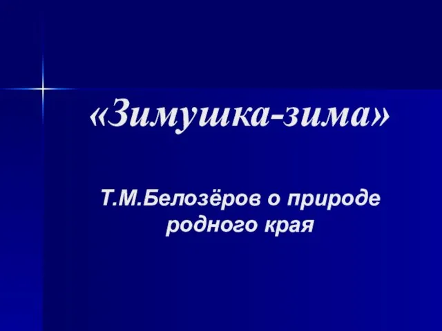 «Зимушка-зима» Т.М.Белозёров о природе родного края