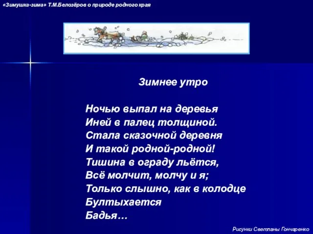 Зимнее утро Ночью выпал на деревья Иней в палец толщиной. Стала