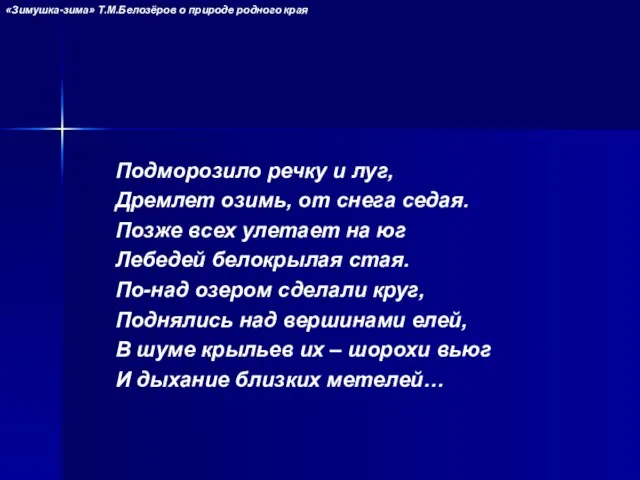 Подморозило речку и луг, Дремлет озимь, от снега седая. Позже всех