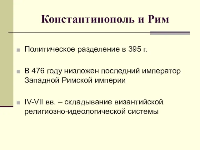 Константинополь и Рим Политическое разделение в 395 г. В 476 году